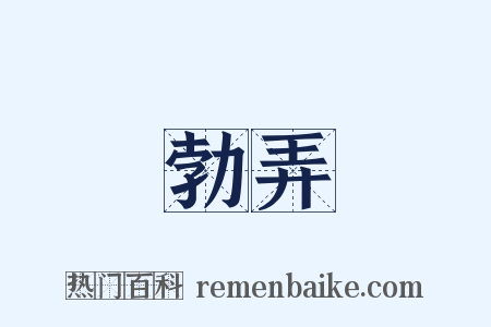 勃弄是什么意思的图片